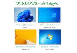 Windows - ის გადაყენება , პროგრამების ჩაწერა, ვინდოუსის ჩაწერა - ინსტალაცია